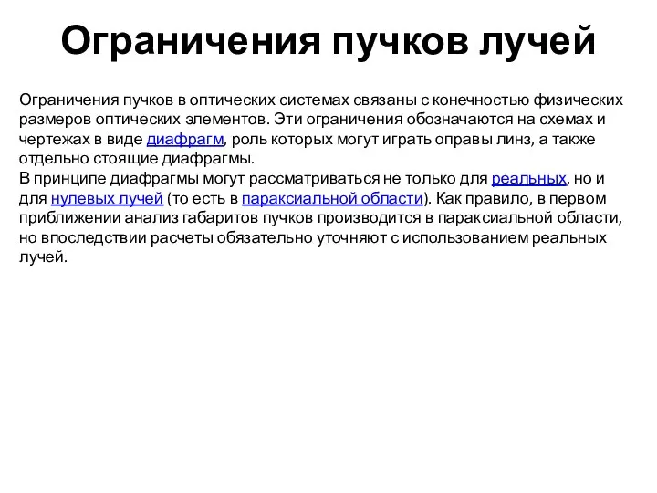 Ограничения пучков лучей Ограничения пучков в оптических системах связаны с конечностью