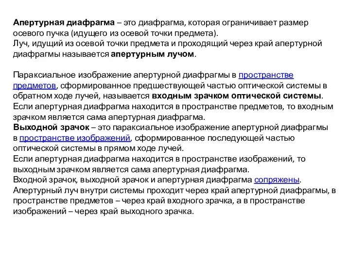 Апертурная диафрагма – это диафрагма, которая ограничивает размер осевого пучка (идущего