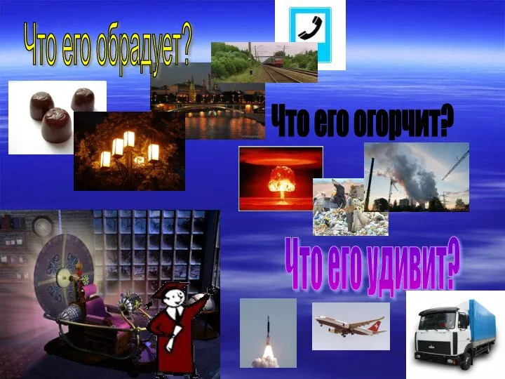 Что его огорчит? Что его удивит? Что его обрадует?