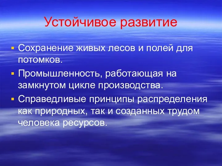 Устойчивое развитие Сохранение живых лесов и полей для потомков. Промышленность, работающая