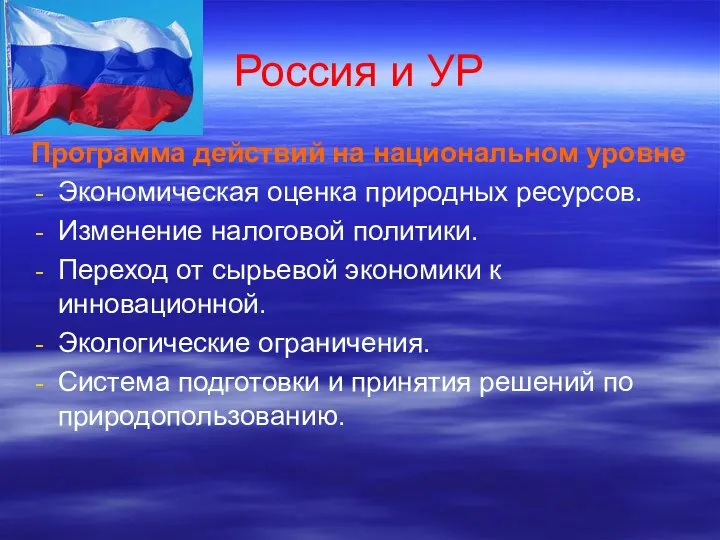 Россия и УР Программа действий на национальном уровне Экономическая оценка природных