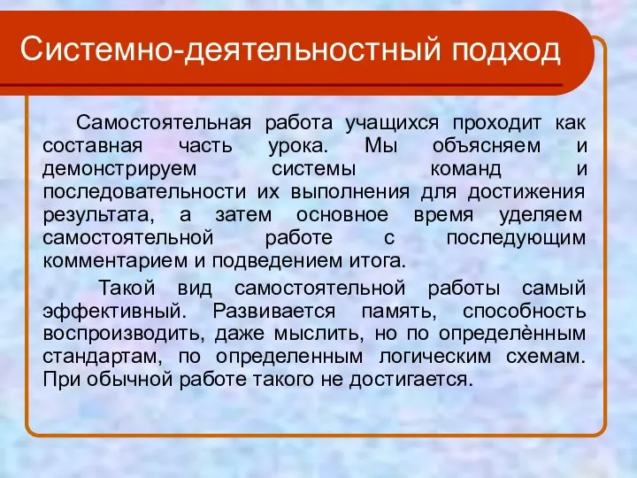 Системно-деятельностный подход Самостоятельная работа учащихся проходит как составная часть урока. Мы