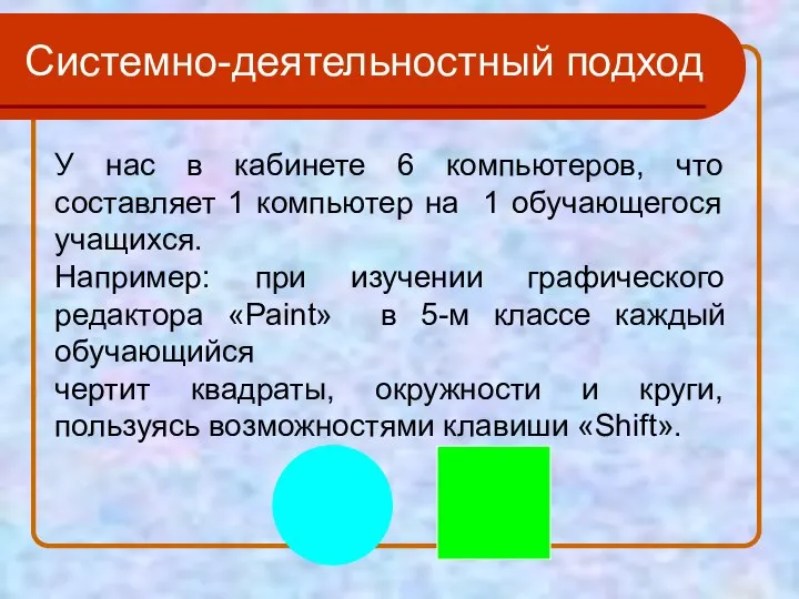 Системно-деятельностный подход У нас в кабинете 6 компьютеров, что составляет 1