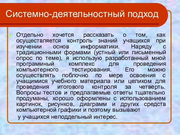 Системно-деятельностный подход Отдельно хочется рассказать о том, как осуществляется контроль знаний