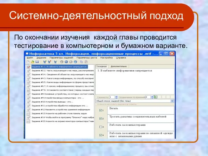 По окончании изучения каждой главы проводится тестирование в компьютерном и бумажном варианте. Системно-деятельностный подход