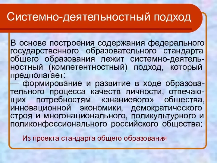 Системно-деятельностный подход « В основе построения содержания федерального государственного образовательного стандарта