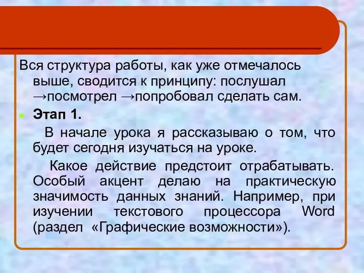 Вся структура работы, как уже отмечалось выше, сводится к принципу: послушал