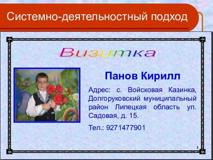 Системно-деятельностный подход Визитка Панов Кирилл Адрес: с. Войсковая Казинка, Долгоруковский муниципальный