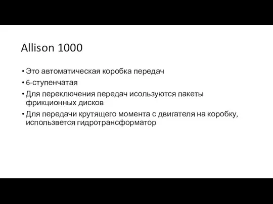 Allison 1000 Это автоматическая коробка передач 6-ступенчатая Для переключения передач исользуются