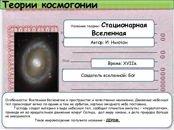 Теории космогонии Название теории: Стационарная Вселенная Автор: И. Ньютон Время: XVIIв.