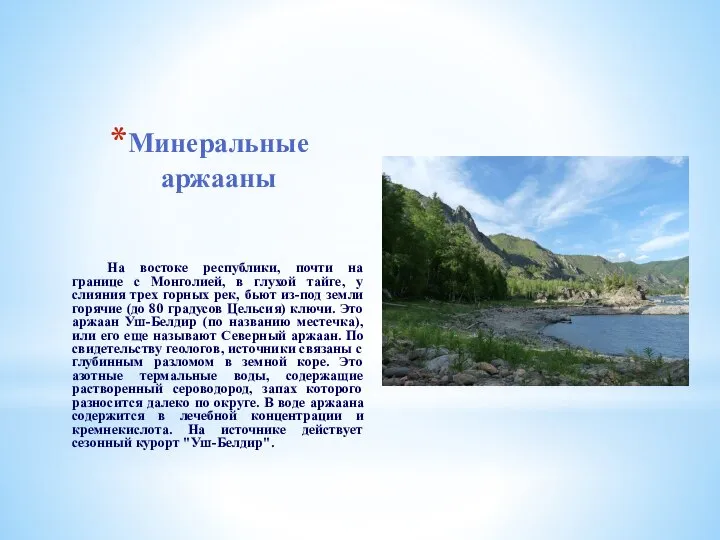 Минеральные аржааны На востоке республики, почти на границе с Монголией, в