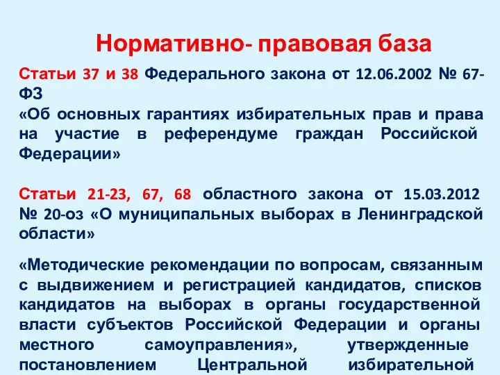 Нормативно- правовая база Статьи 37 и 38 Федерального закона от 12.06.2002