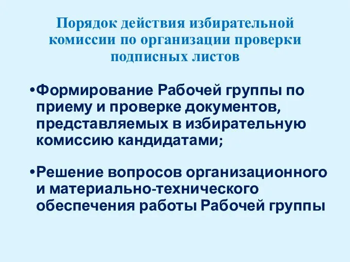 Порядок действия избирательной комиссии по организации проверки подписных листов Формирование Рабочей