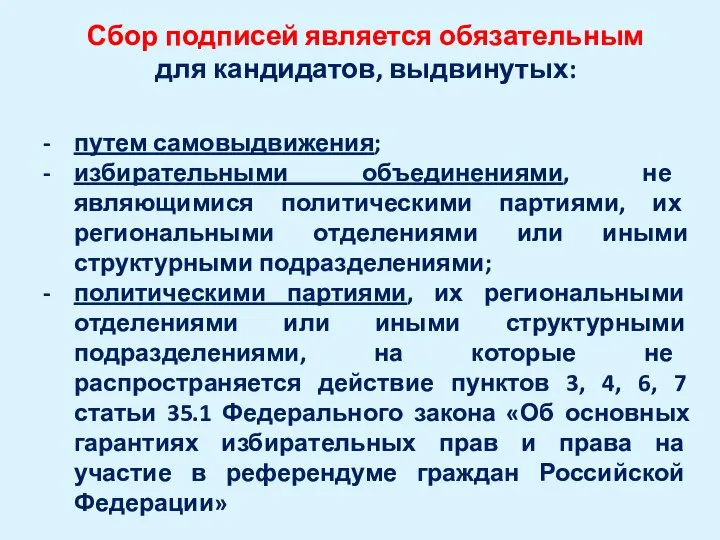 Сбор подписей является обязательным для кандидатов, выдвинутых: путем самовыдвижения; избирательными объединениями,