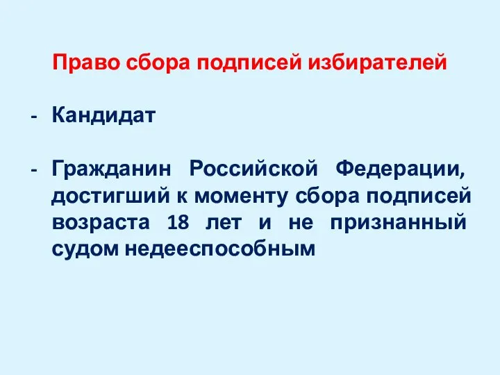 Право сбора подписей избирателей Кандидат Гражданин Российской Федерации, достигший к моменту