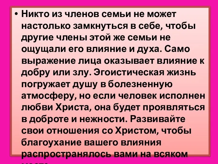 Никто из членов семьи не может настолько замкнуться в себе, чтобы