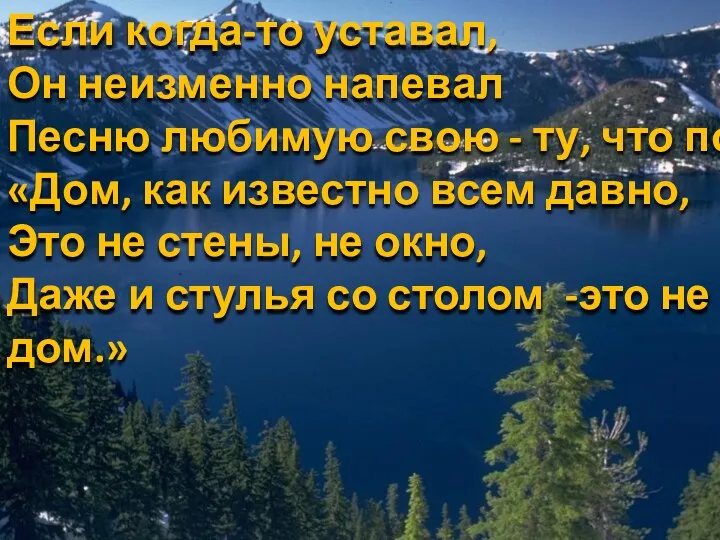 Если когда-то уставал, Он неизменно напевал Песню любимую свою - ту,