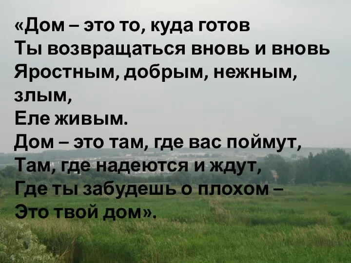 «Дом – это то, куда готов Ты возвращаться вновь и вновь