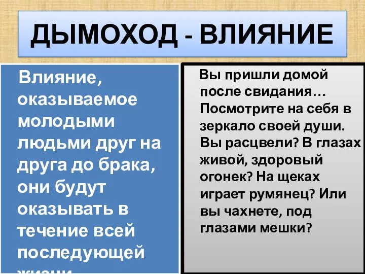 ДЫМОХОД - ВЛИЯНИЕ Влияние, оказываемое молодыми людьми друг на друга до