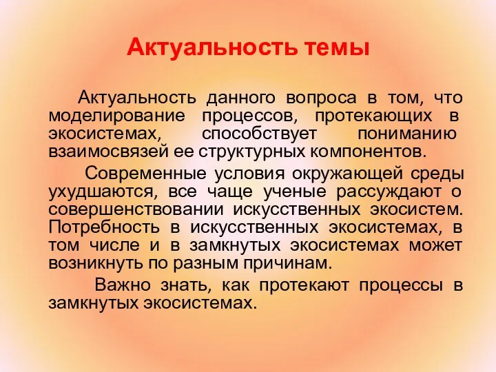 Актуальность темы Актуальность данного вопроса в том, что моделирование процессов, протекающих