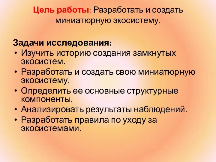 Цель работы: Разработать и создать миниатюрную экосистему. Задачи исследования: Изучить историю