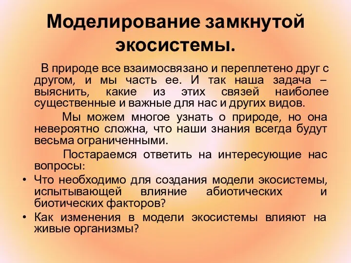 Моделирование замкнутой экосистемы. В природе все взаимосвязано и переплетено друг с