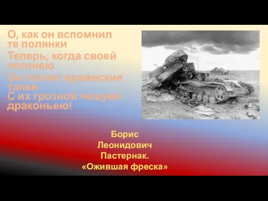 О, как он вспомнил те полянки Теперь, когда своей погонею Он