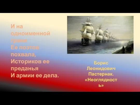 И на одноименной грани Ее поэтов похвала, Историков ее преданья И