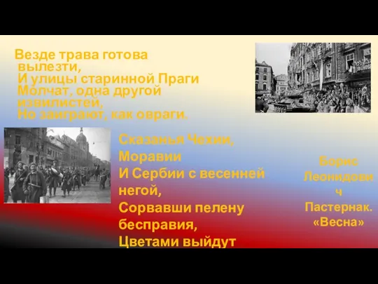 Везде трава готова вылезти, И улицы старинной Праги Молчат, одна другой