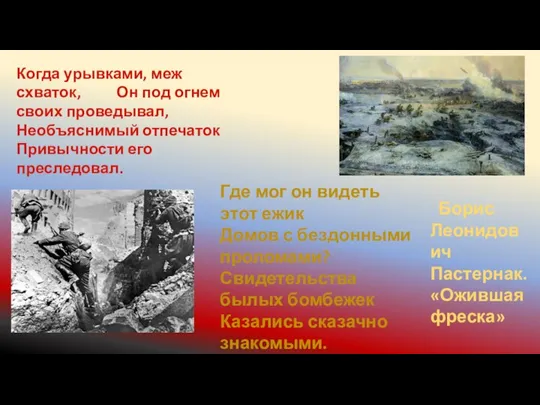 Когда урывками, меж схваток, Он под огнем своих проведывал, Необъяснимый отпечаток