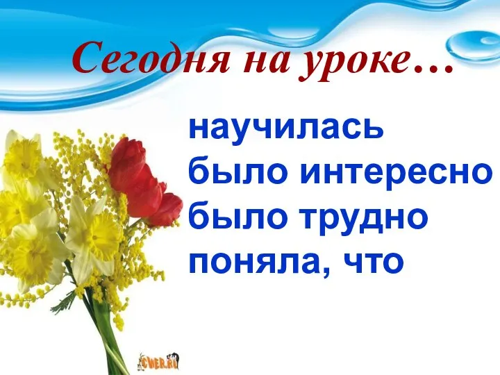 Сегодня на уроке… Сегодня на уроке… научилась было интересно было трудно поняла, что