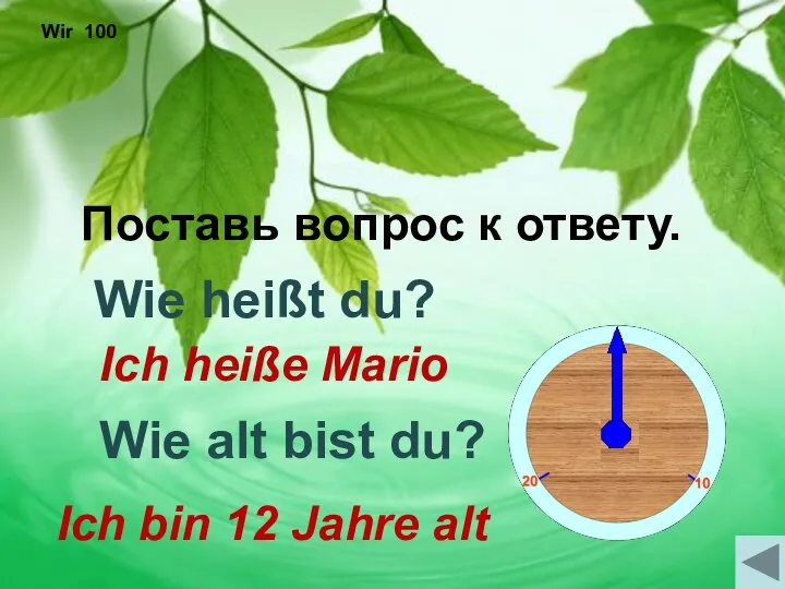 Wir 100 Ich heiße Mario Поставь вопрос к ответу. Wie heißt