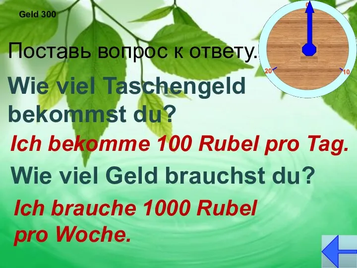 Geld 300 Ich bekomme 100 Rubel pro Tag. Поставь вопрос к