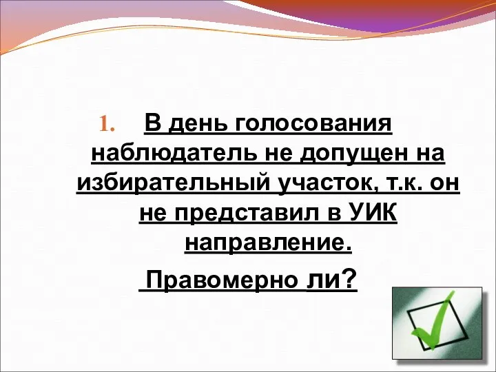 В день голосования наблюдатель не допущен на избирательный участок, т.к. он