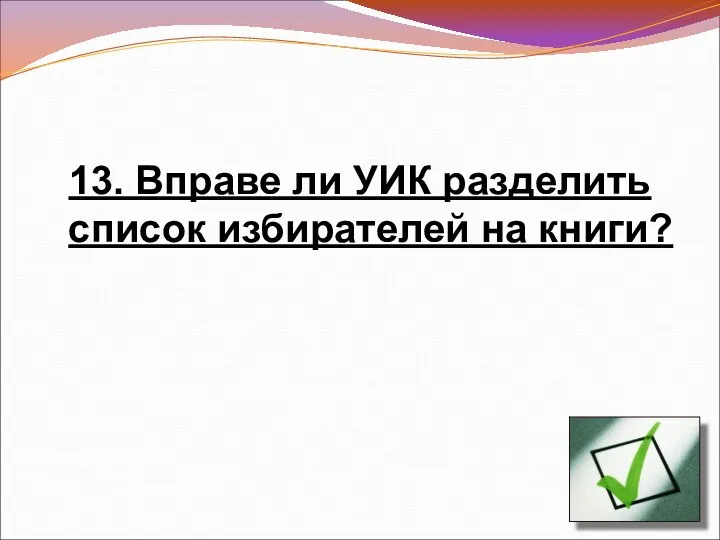 13. Вправе ли УИК разделить список избирателей на книги?