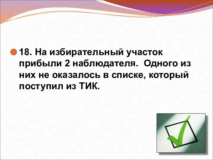 18. На избирательный участок прибыли 2 наблюдателя. Одного из них не