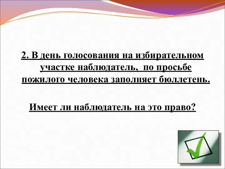 2. В день голосования на избирательном участке наблюдатель, по просьбе пожилого