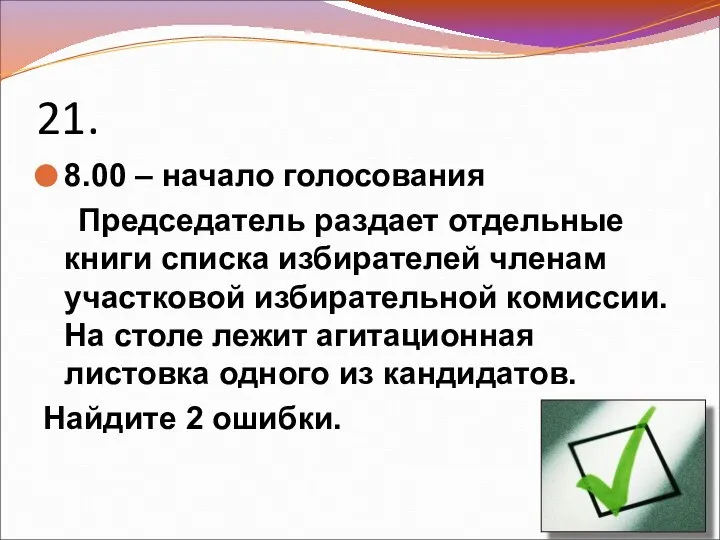 21. 8.00 – начало голосования Председатель раздает отдельные книги списка избирателей