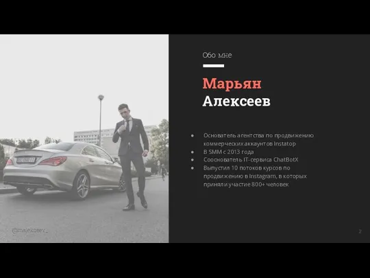 Марьян Алексеев Основатель агентства по продвижению коммерческих аккаунтов Instatop В SMM