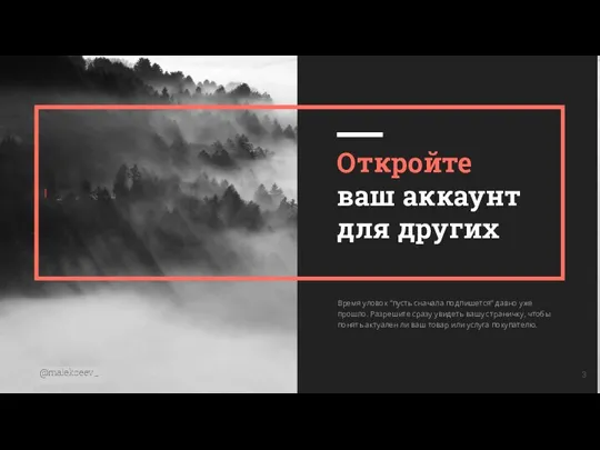 I Откройте ваш аккаунт для других Время уловок “пусть сначала подпишется”