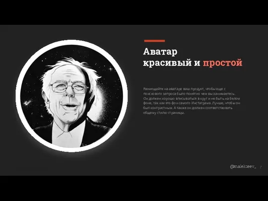 Аватар красивый и простой Размещайте на аватаре ваш продукт, чтобы еще