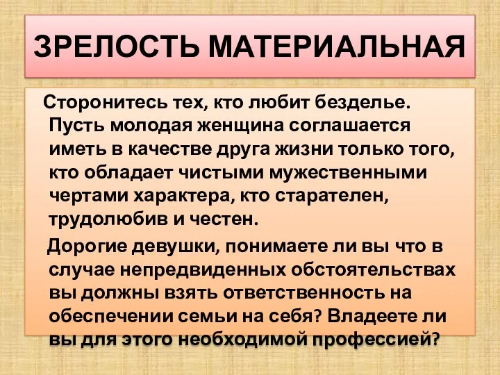 ЗРЕЛОСТЬ МАТЕРИАЛЬНАЯ Сторонитесь тех, кто любит безделье. Пусть молодая женщина соглашается