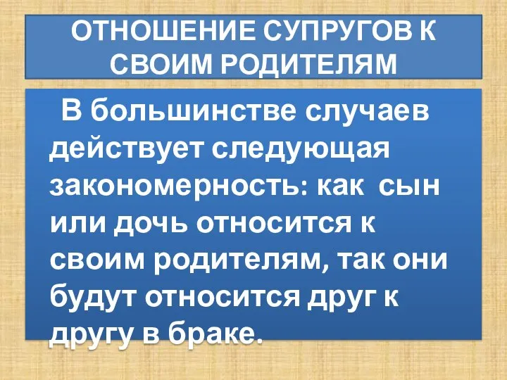 ОТНОШЕНИЕ СУПРУГОВ К СВОИМ РОДИТЕЛЯМ В большинстве случаев действует следующая закономерность: