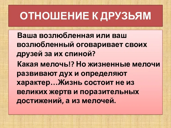 ОТНОШЕНИЕ К ДРУЗЬЯМ Ваша возлюбленная или ваш возлюбленный оговаривает своих друзей