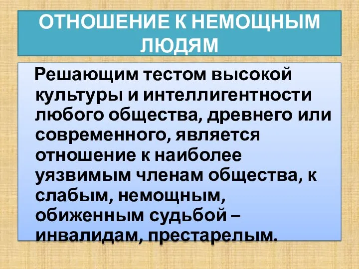 ОТНОШЕНИЕ К НЕМОЩНЫМ ЛЮДЯМ Решающим тестом высокой культуры и интеллигентности любого