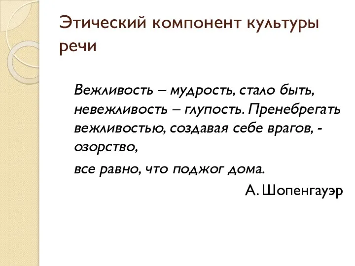 Этический компонент культуры речи Вежливость – мудрость, стало быть, невежливость –