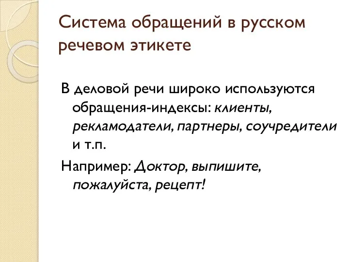 Система обращений в русском речевом этикете В деловой речи широко используются