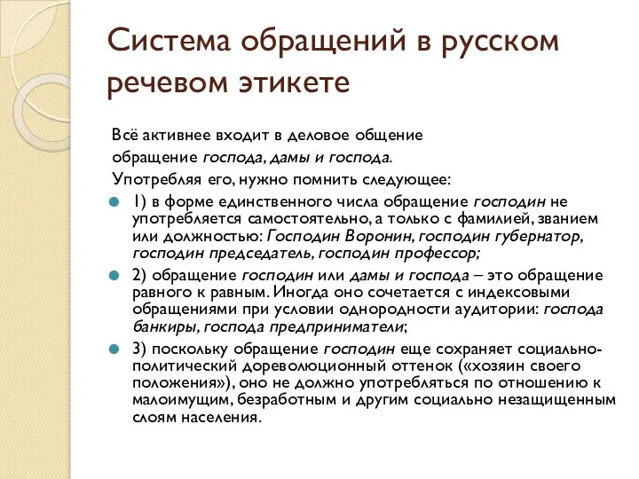 Система обращений в русском речевом этикете Всё активнее входит в деловое