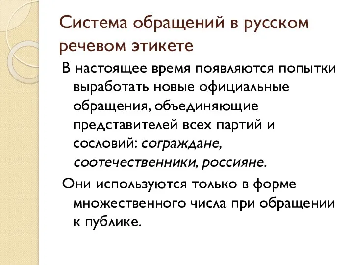 Система обращений в русском речевом этикете В настоящее время появляются попытки