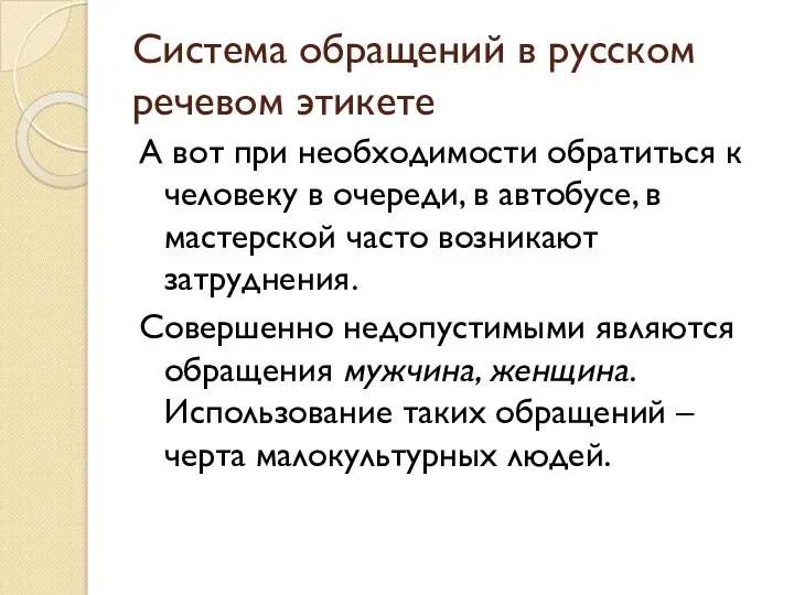 Система обращений в русском речевом этикете А вот при необходимости обратиться